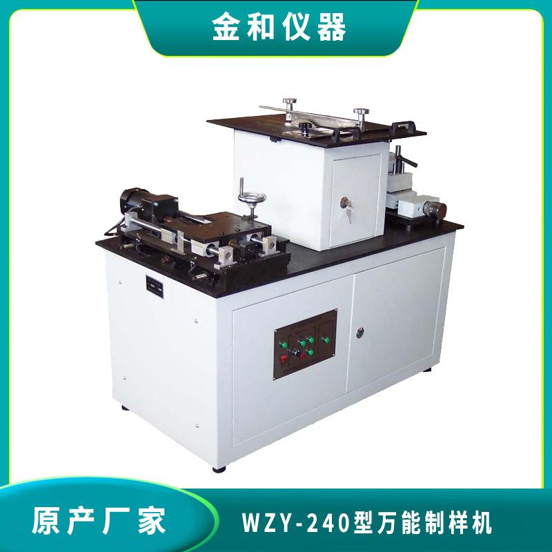 厂家WZY-240制样机哑铃型缺口制样机自动制样机厂家直销