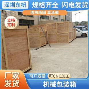 深圳东莞实木通用物流免熏蒸机械包装木箱子设备运输胶合板包装箱