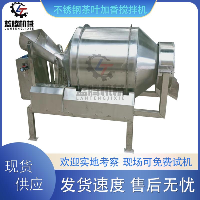 不锈钢茶叶加香烘干搅拌机袋泡茶调味增香混合机食品烘干混料机