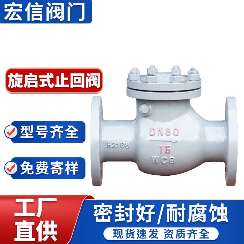 WCB碳铸钢旋启式止回阀H44H-16C法兰止回阀硬密封单向逆止阀DN100