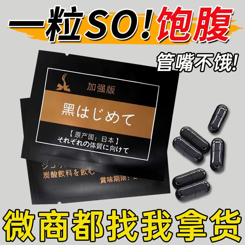 日本黑钻加强版控制食欲饱腹减少饮食抑制剂管嘴不饿顽固型去抗体