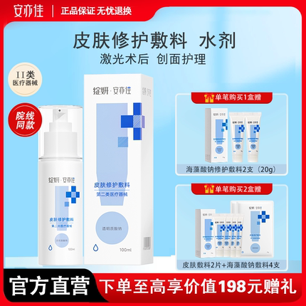 绽妍安亦佳皮肤修护敷料100ml水剂 皮炎湿疹激光术后 创面护理