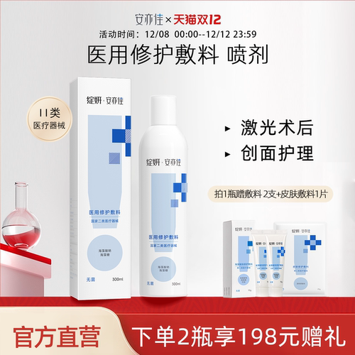 绽妍安亦佳海藻酸钠医用修护敷料喷剂 300ml激光术后创面护理