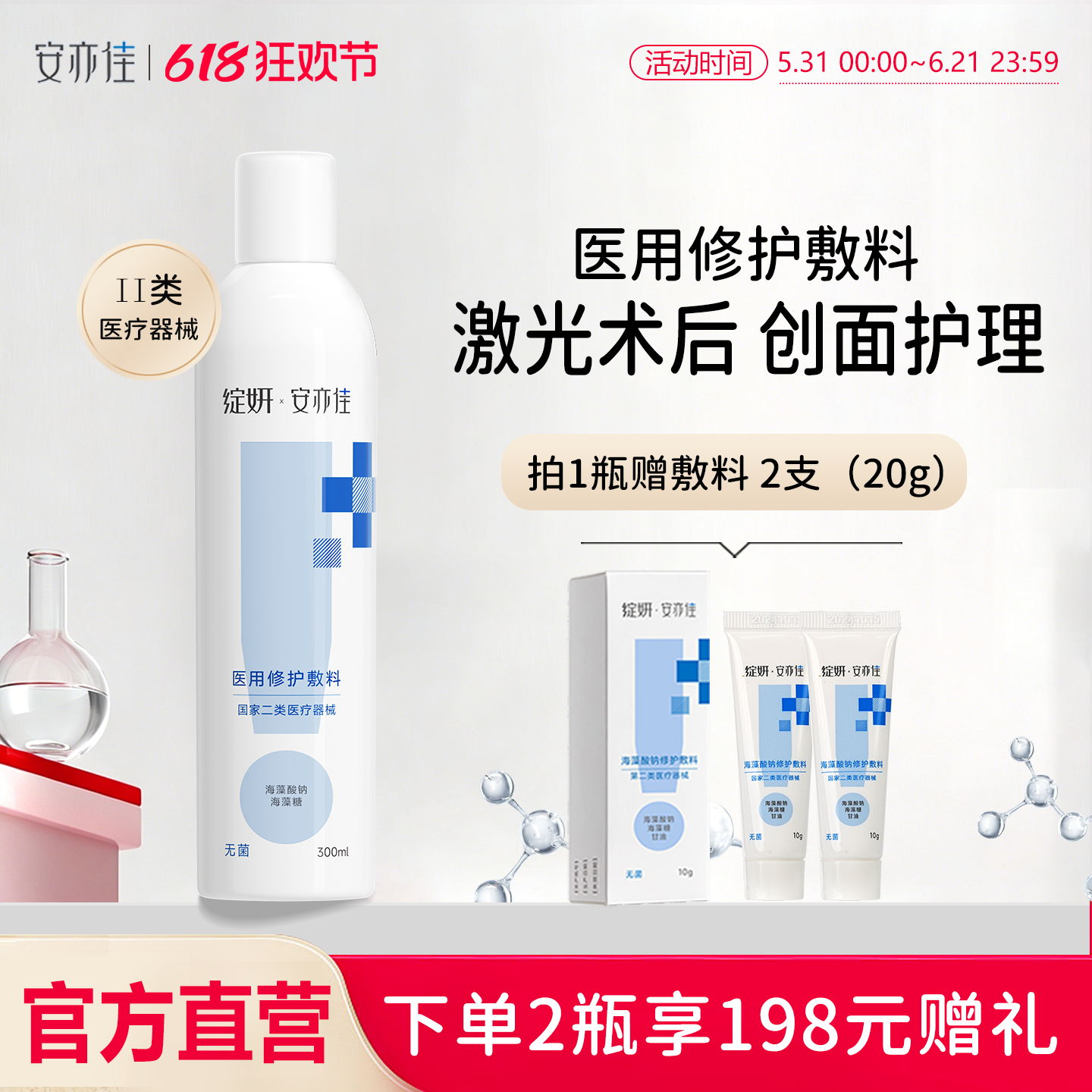 绽妍安亦佳海藻酸钠医用修护敷料喷剂 300ml激光术后创面护理