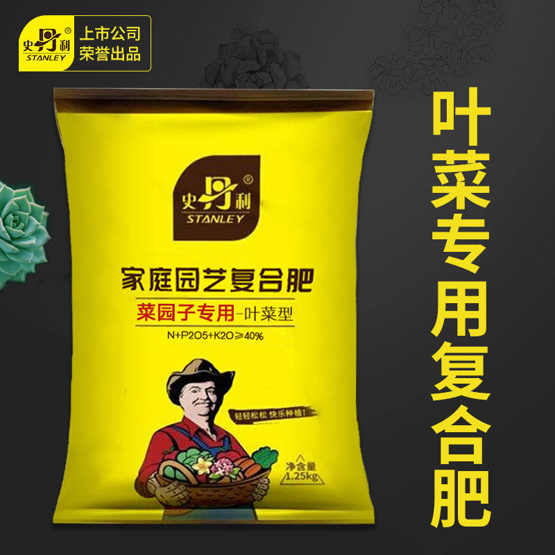 史丹利蔬菜用有机复合肥料韭菜油菜生菜香菜种菜家用菜肥料叶菜型