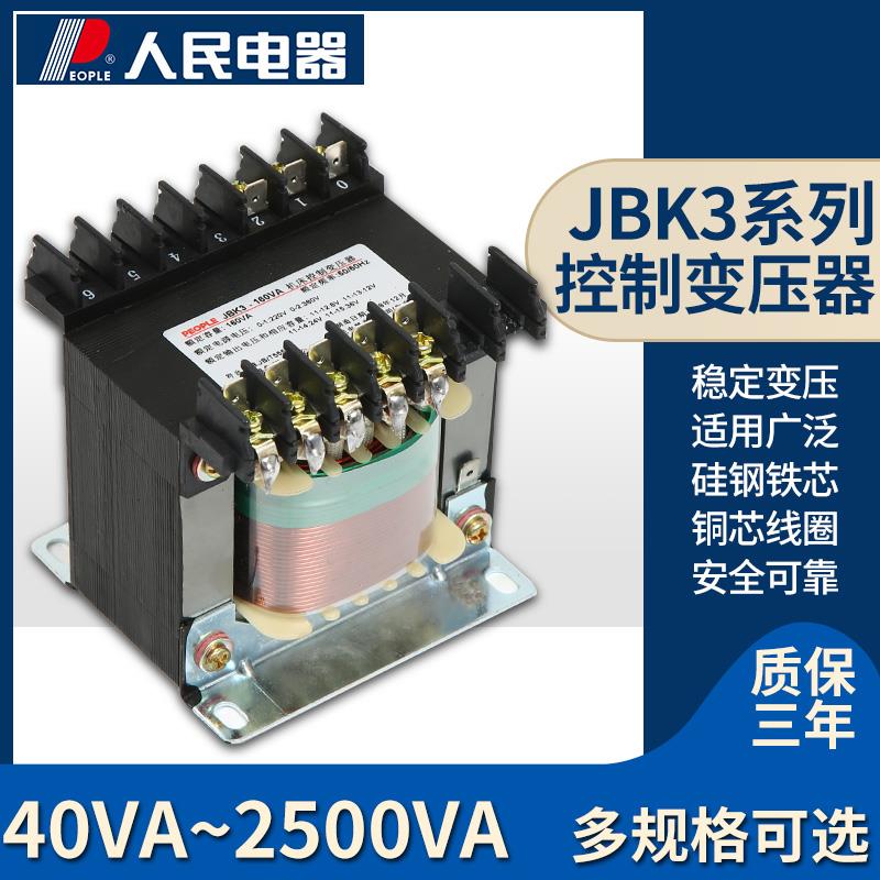 机床控制变压器JBK3人民电器380V220V转变36v12v220v110v24v6.3v