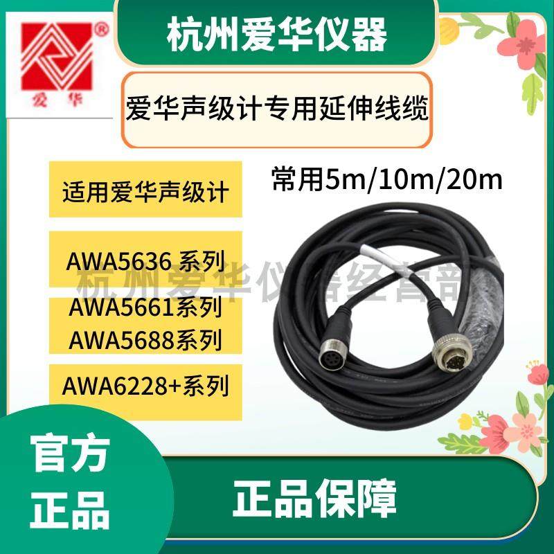 杭州爱华AWA5636 5688 5661 5662 6228+声级计传声器延伸线延长线