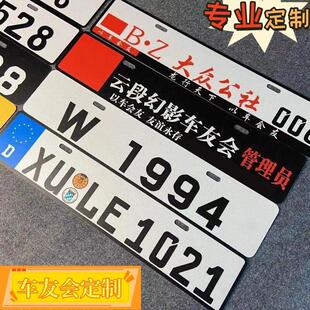 汽车车友会牌装饰车贴车队小副牌队牌黏贴俱乐部广告牌防护定制