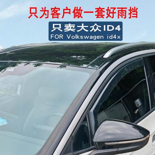 24款ID.7晴雨挡大众ID.4x内嵌加厚雨眉ID.6CROZZ遮雨板ID.3挡雨条