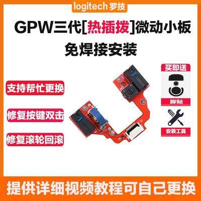 罗技gpw三代狗屁王鼠标免焊机械微动开关热插拔按键小板总成维修4