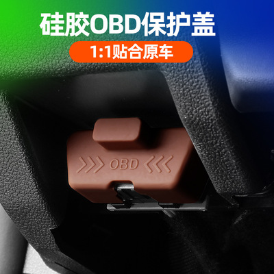 名爵硅胶OBD接口保护盖
