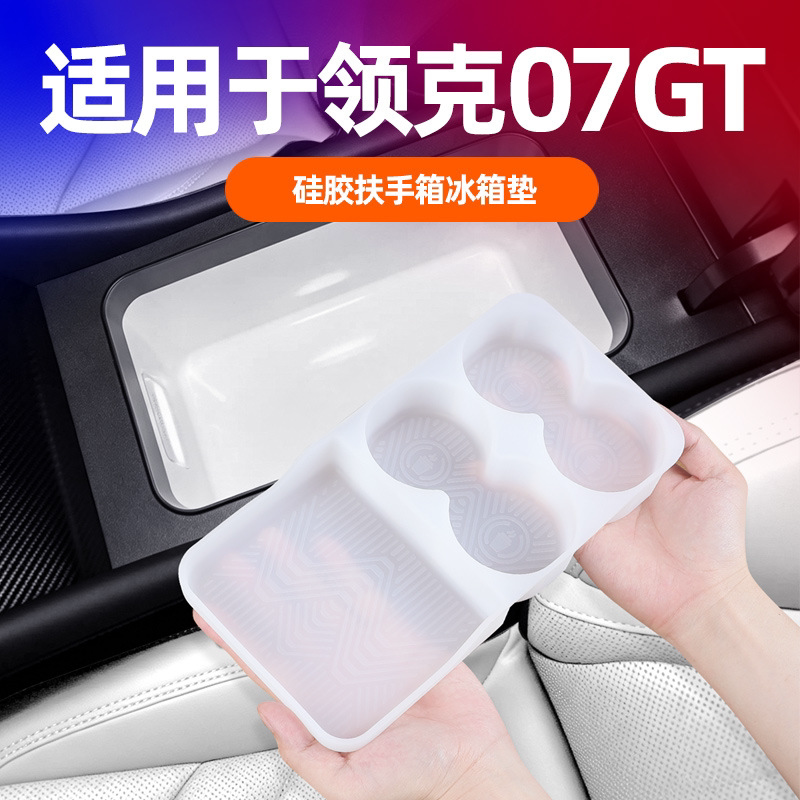 领克07GT硅胶冰箱垫扶手箱垫