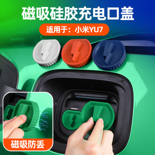 配件用品 适用YU7汽车充电口盖磁吸防水保护罩原车色硅胶外饰改装