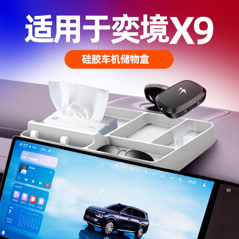奕境x9屏幕后储物盒硅胶垫