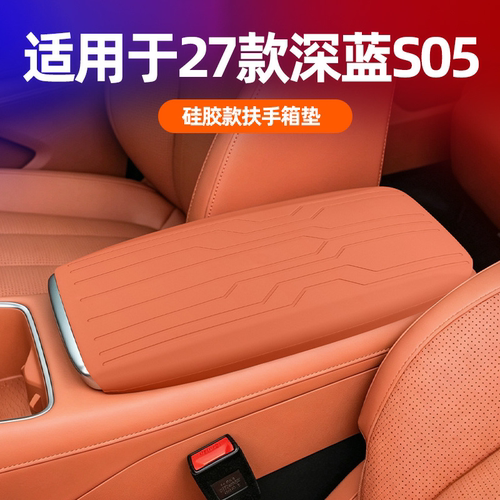 27款深蓝S05中控扶手箱硅胶垫
