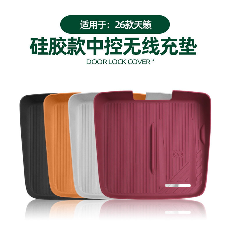 适用26款尼桑天籁中控无线充垫充电面板防滑防刮保护垫原车色硅胶
