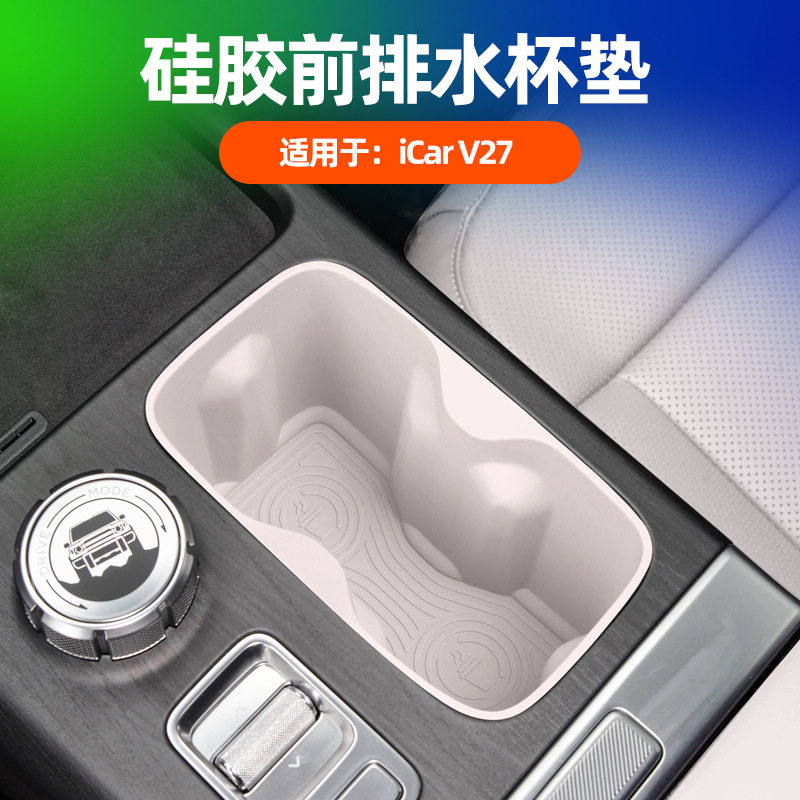 适用奇瑞iCAR V27中控水杯垫凹槽杯架套防水减震垫原车色硅胶改装