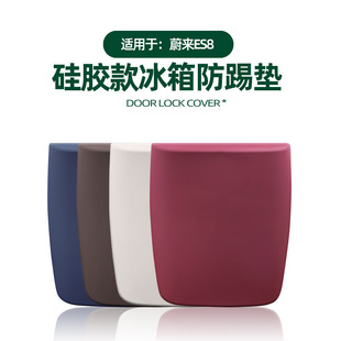 适用26款 件 蔚来ES8冰箱防踢垫面板防刮保护套专用原车色硅胶改装