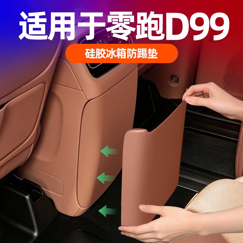 零跑d99后排冰箱硅胶防踢垫