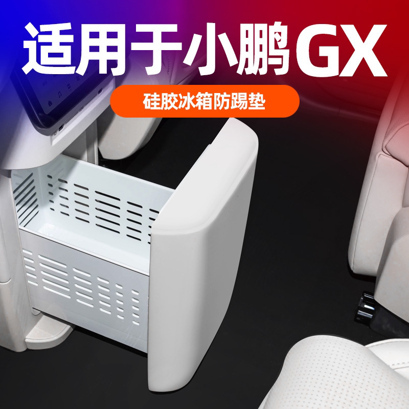 小鹏GX硅胶冰箱防踢垫全包