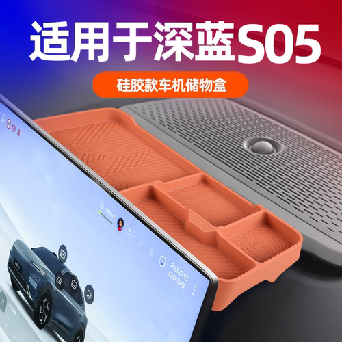 27款深蓝S05车机后硅胶储物盒