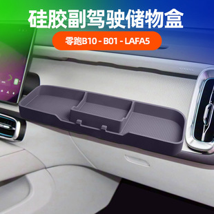 适用零跑Lafa5 B01副驾驶储物盒洞洞收纳置物拓展原车色硅胶 B10