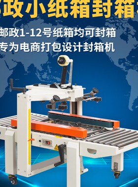鼎业FXC5050X邮政1到12号小纸箱胶带全自动封箱机打包机电商专用