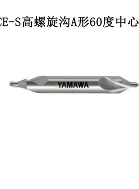 日本YAMAWA镀钛黄色中心钻 CD-S CE-S 60度90度低螺旋高螺旋中心