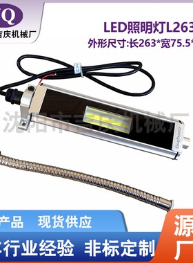 沈阳机床配件 HTC1635 数控机床工作灯 照明灯 L-263A 263*75*47