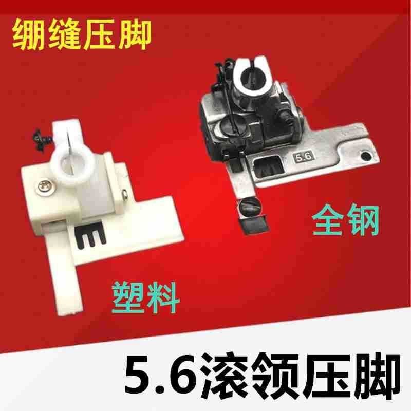 飞马 银箭 绷缝机压脚 三针五线 5.6滚领压脚 滚边压脚 坎车压X20