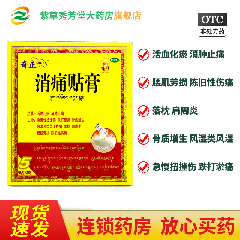 奇正藏药消痛贴膏5贴肩周炎腰肌劳损骨质增生颈椎腰痛风湿关节病