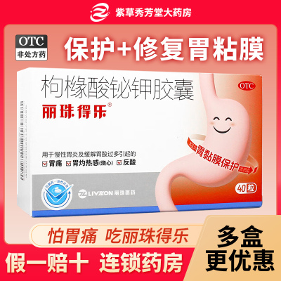 【丽珠得乐】枸橼酸铋钾胶囊0.12g*40粒/盒