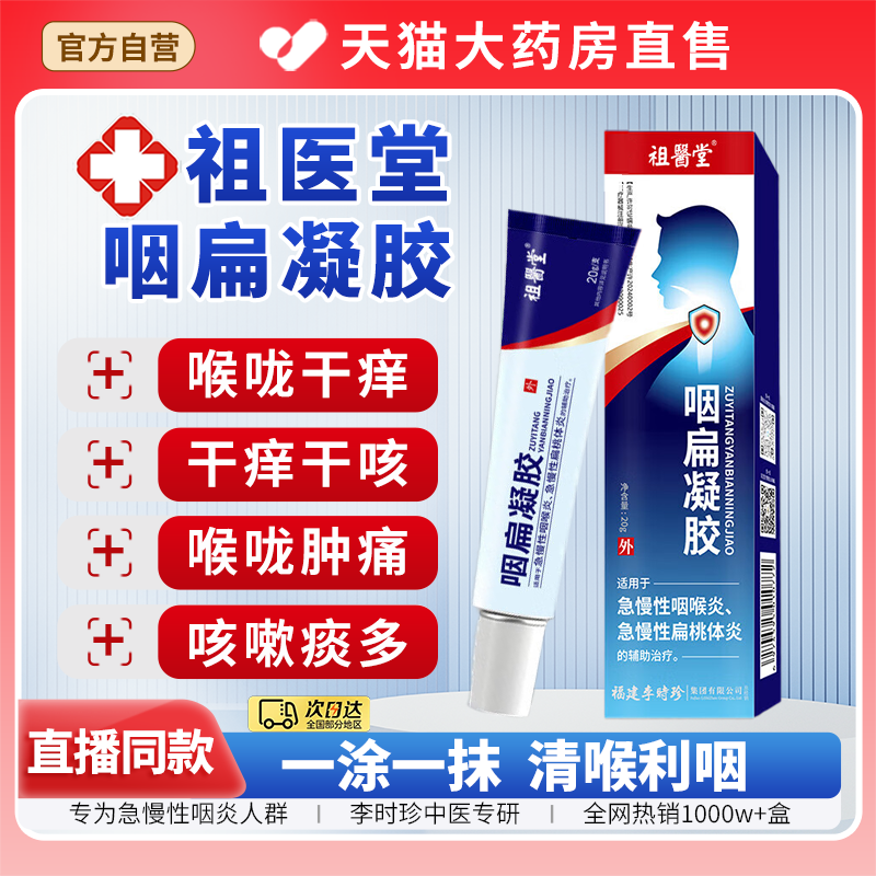 祖医堂咽扁凝胶官方旗舰店李时珍医用小蓝管急慢性咽喉炎扁桃体炎