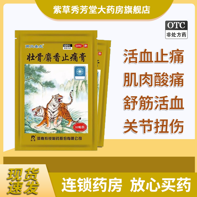 羚锐两只老虎 壮骨麝香止痛膏10贴 祛风湿活血止痛风湿关节肌肉痛