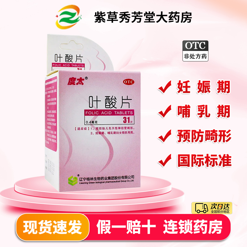 度太叶酸片0.4mg*31片用于孕前备孕专用补充叶酸期先天神经管畸形