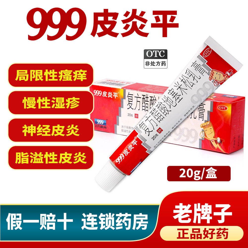 【999】复方醋酸地塞米松乳膏0.075%1%1%*20g*1支/盒神经性皮炎脂溢皮炎湿疹慢性