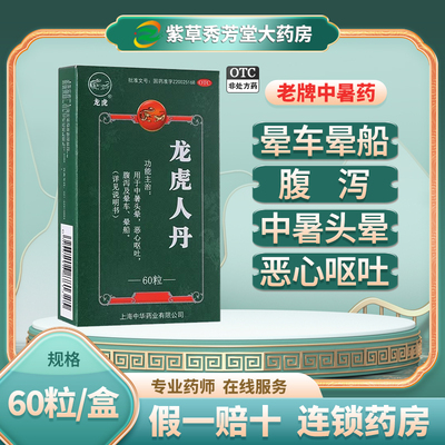 【龙虎】龙虎人丹40mg*60粒/盒晕车晕船腹泻恶心呕吐头晕