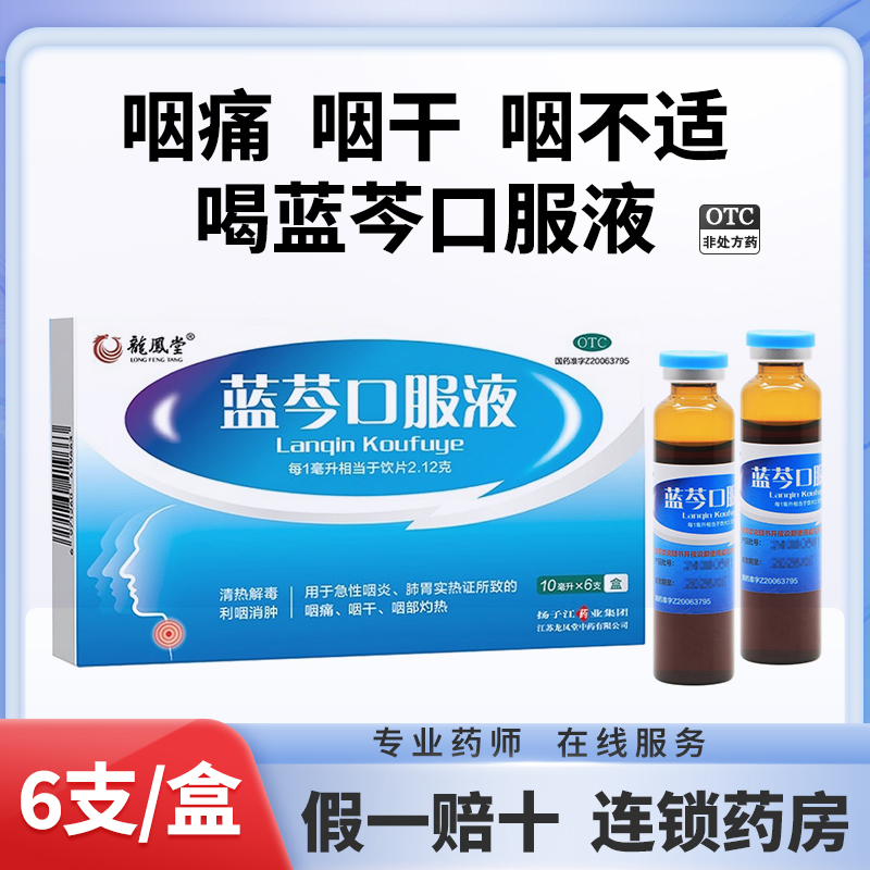 【扬子江】蓝芩口服液10ml*6支/盒咽痛清热解毒咽干急性咽炎咽炎