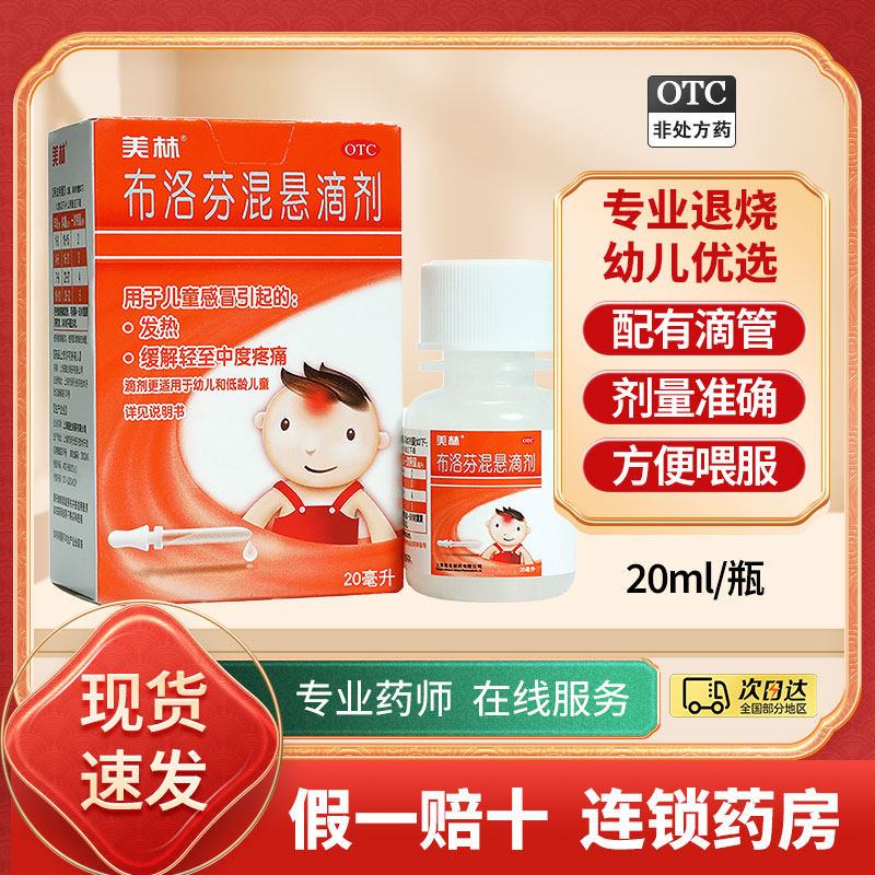 美林布洛芬混悬滴剂20ml婴儿退烧水感冒药发烧退热低龄发热原研药