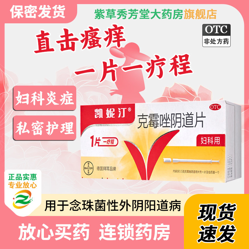 【凯妮汀】克霉唑阴道片0.5g*1片/盒