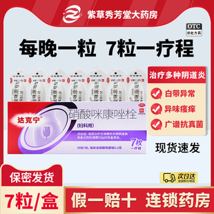 达克宁栓硝酸咪康唑栓剂7枚霉菌性阴道炎妇科用药外阴瘙痒抑菌