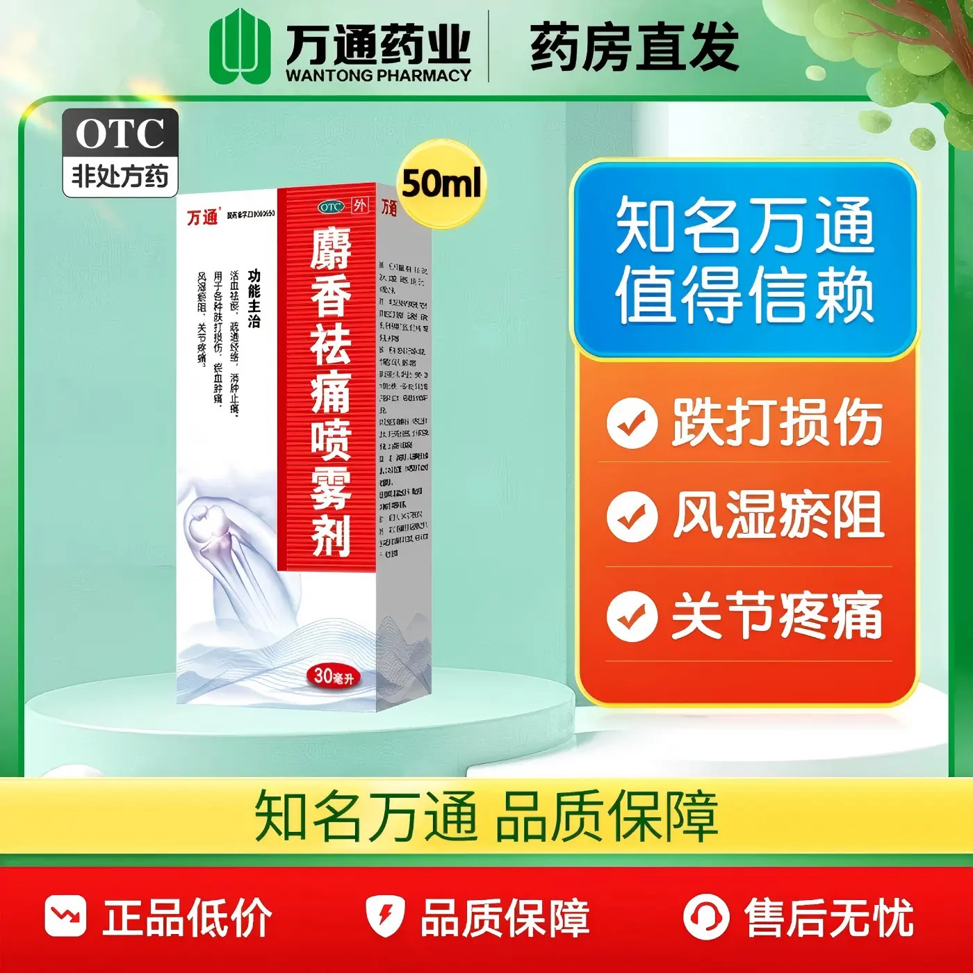 [万通]麝香祛痛喷雾剂30ml*1瓶/盒