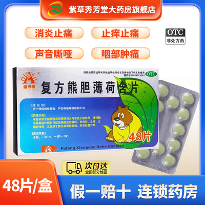 【盛杰奥】复方熊胆薄荷含片48片/盒咽喉肿痛声音嘶哑咽喉咽喉痛消炎