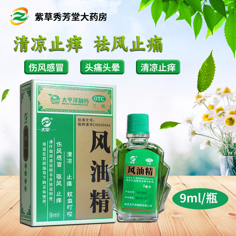太平 风油精 9ml/盒太平洋大瓶蚊虫叮咬头痛头晕止痒晕车提神醒脑