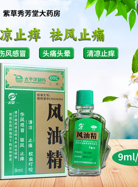 太平 风油精 9ml/盒太平洋大瓶蚊虫叮咬头痛头晕止痒晕车提神醒脑