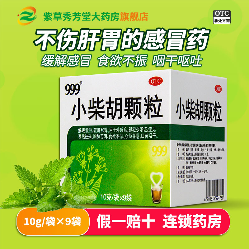 【999】小柴胡颗粒10g*9袋/盒食欲不振疏肝和胃口苦咽干感冒咳嗽