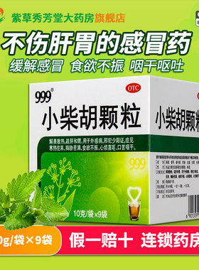 999小柴胡颗粒三九小儿儿童小才胡柴胡清热感冒灵正品官方旗舰店