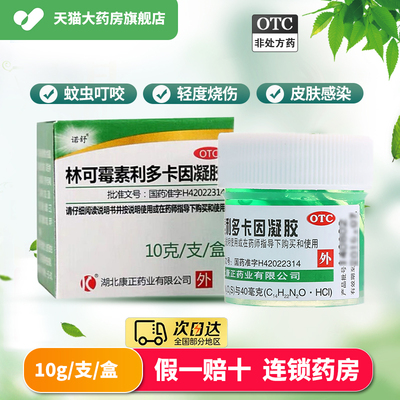 【诺舒】林可霉素利多卡因凝胶0.4%0.5%*10g*1瓶/盒蚊虫叮咬皮炎烧伤止痒