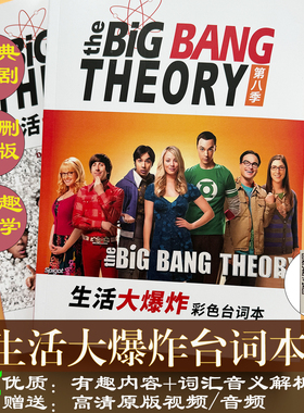 生活大爆炸台词本剧本the big bang 谢耳朵sheldon英语口语听力