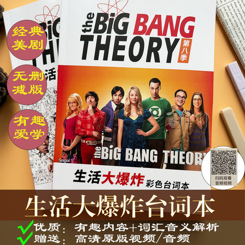 生活大爆炸台词本爆笑学英语
